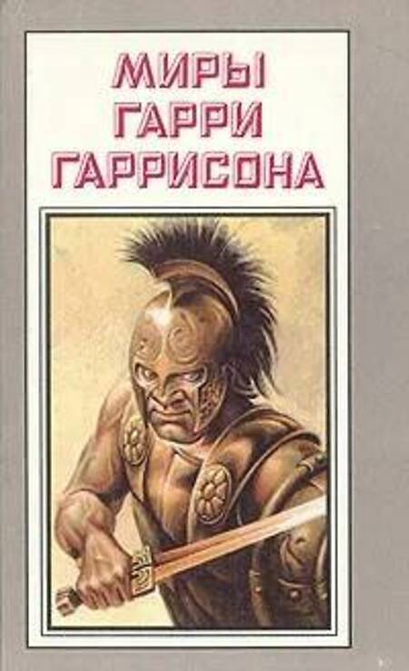 

Миры Гарри Гаррисона. 12, М-35-18.10