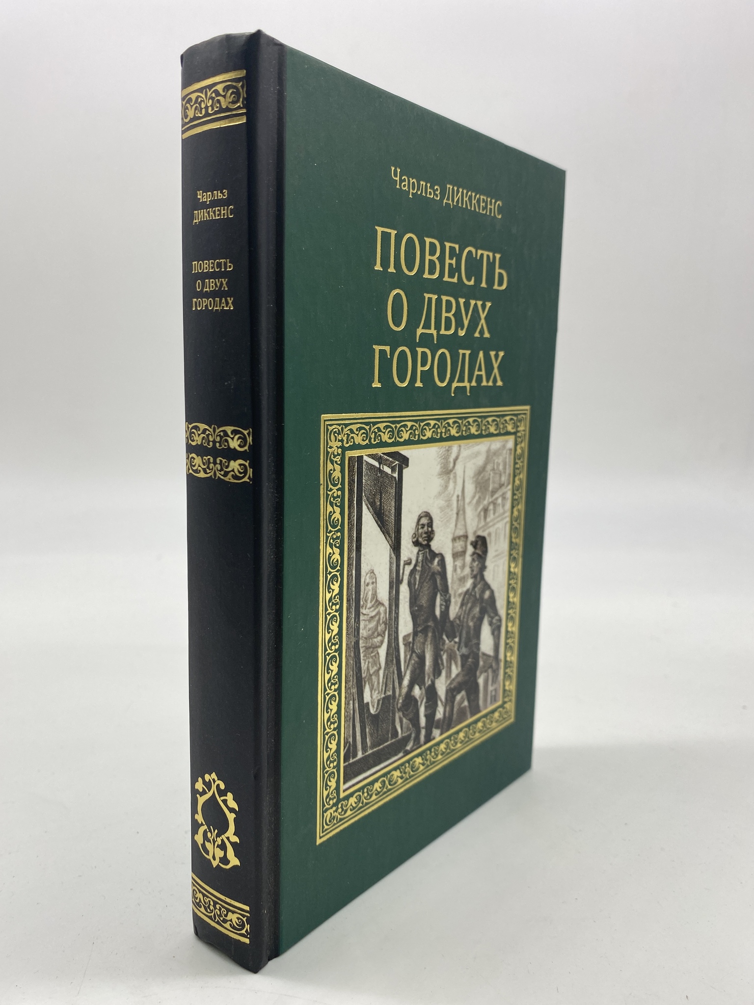 

Повесть о двух городах. Диккенс Чарльз, РАВ-КС-75-1306