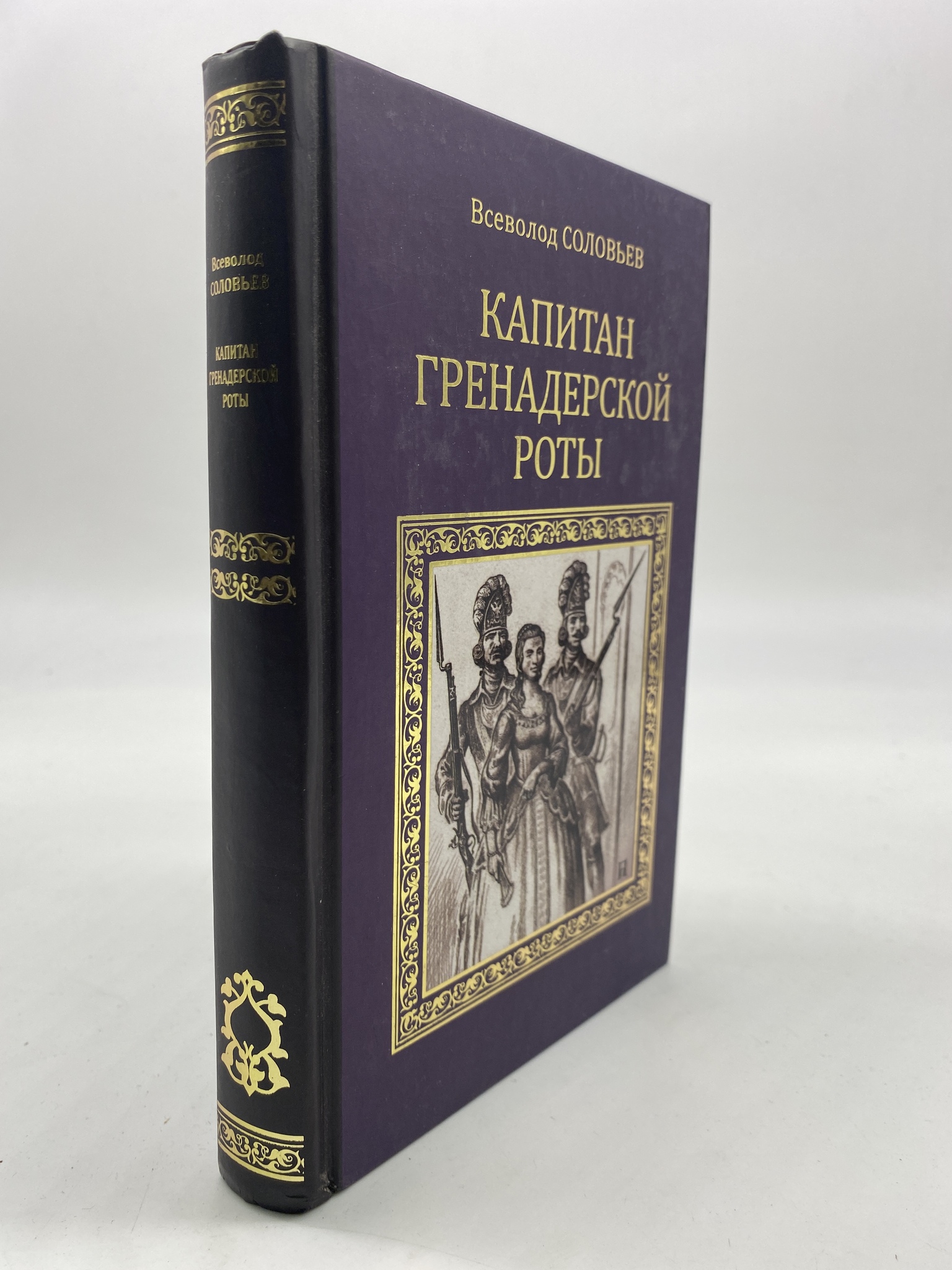 

Капитан гренадерской роты. Соловьев Всеволод, РАВ-КС-74-1306