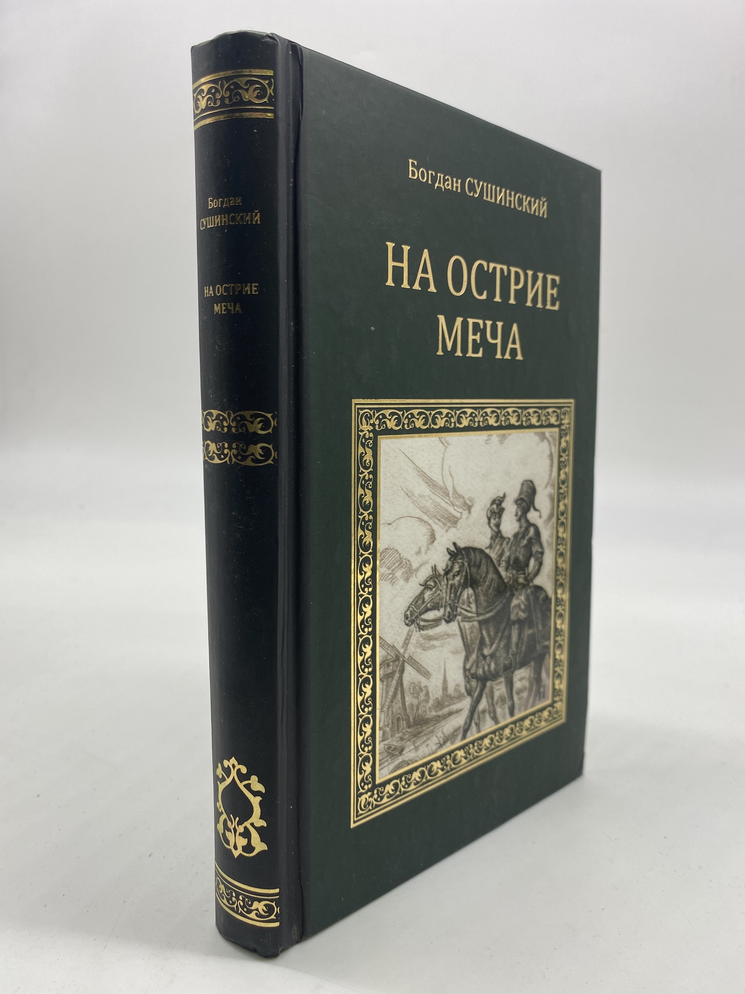 

На острие меча. Сушинский Богдан, РАВ-КС-69-1306