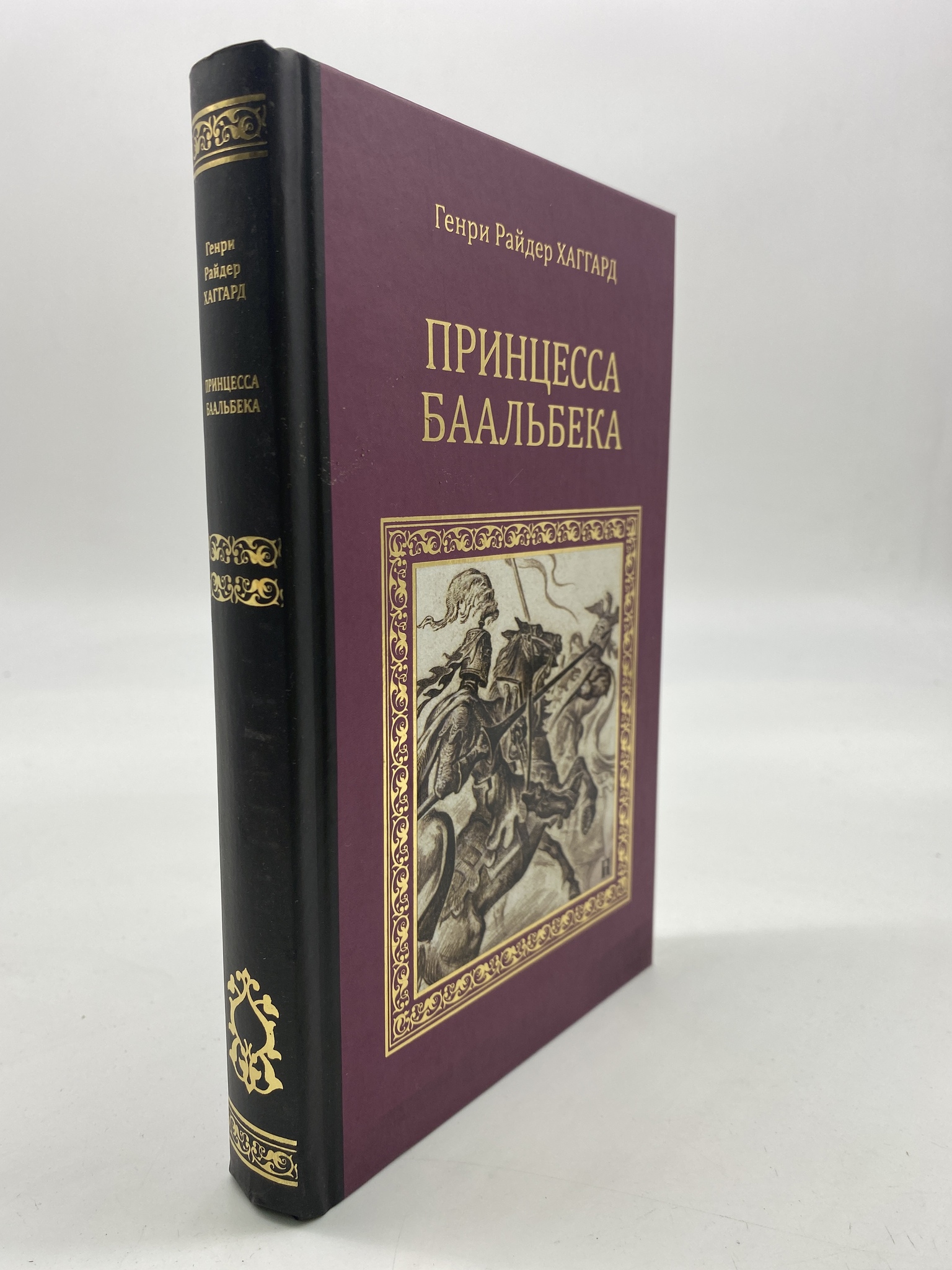 

Принцесса Баальбека. Хаггард Генри Райдер, РАВ-КС-67-1306