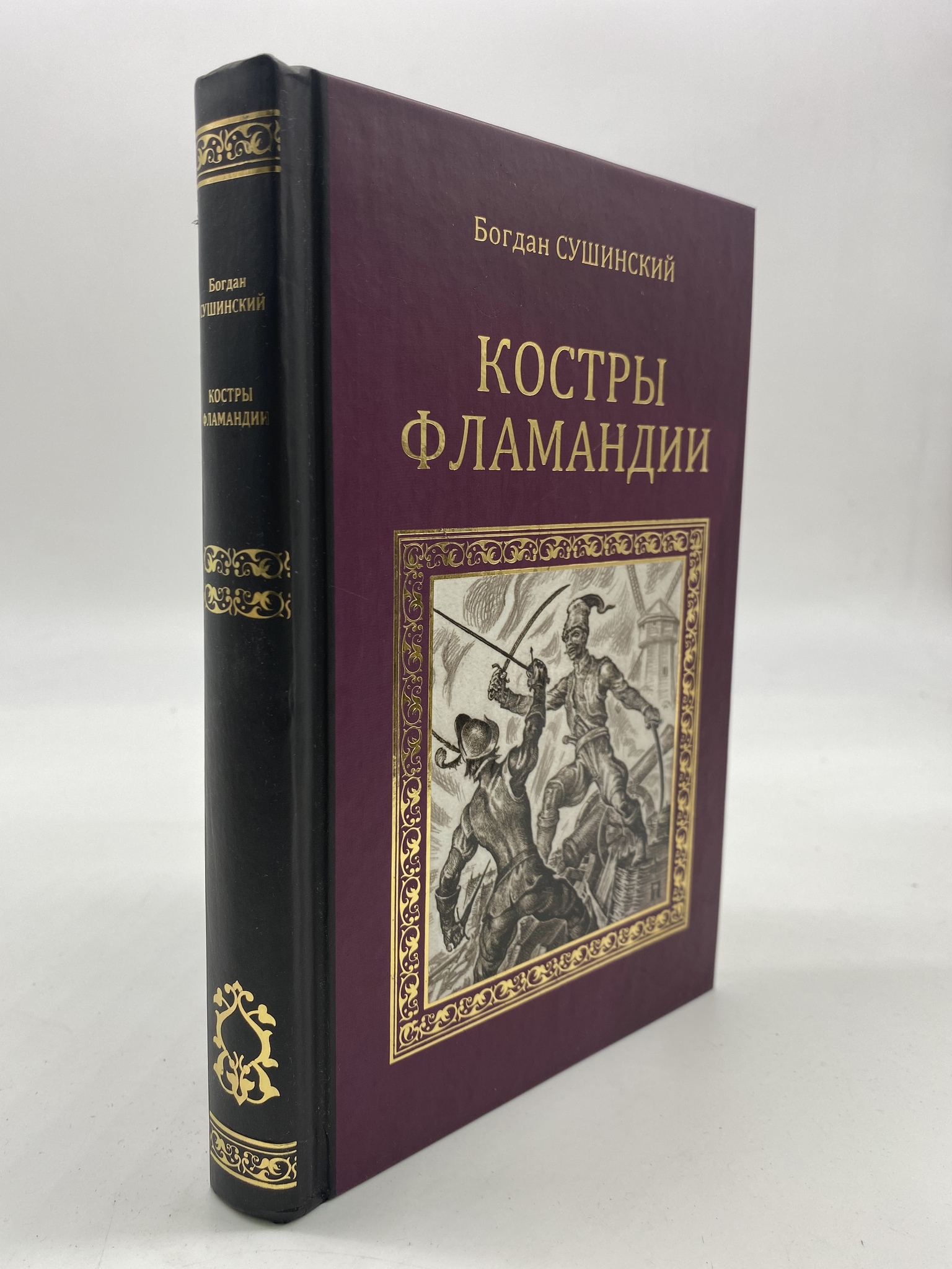 

Костры Фламандии. Сушинский Богдан, РАВ-КС-66-1306