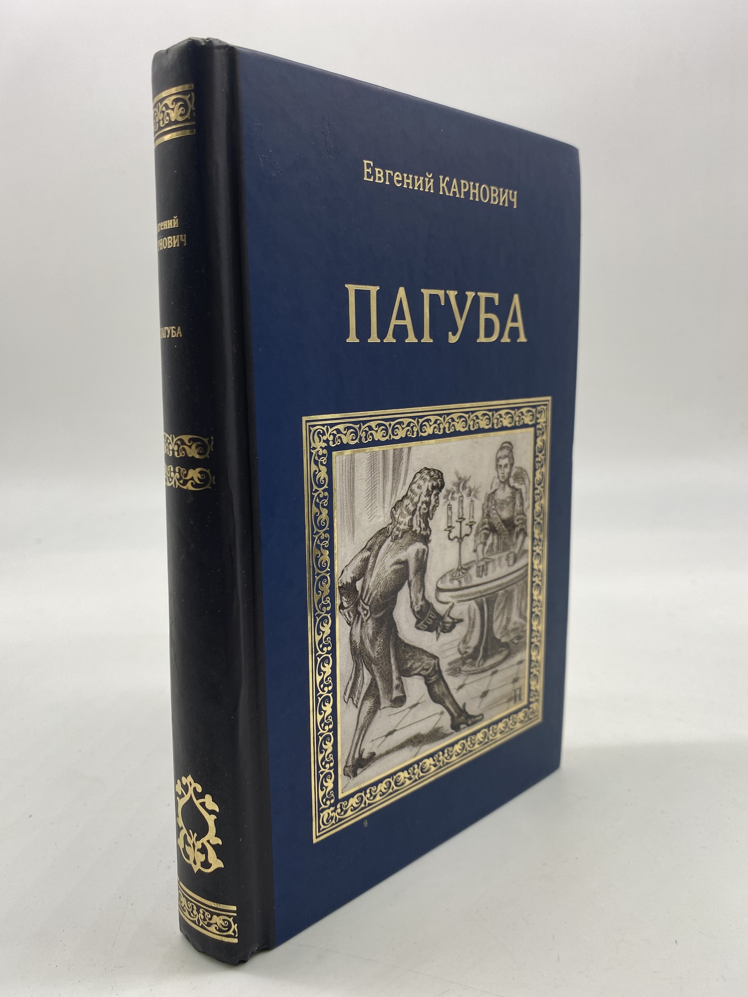 

Пагуба. Карнович Евгений, РАВ-КС-63-1306