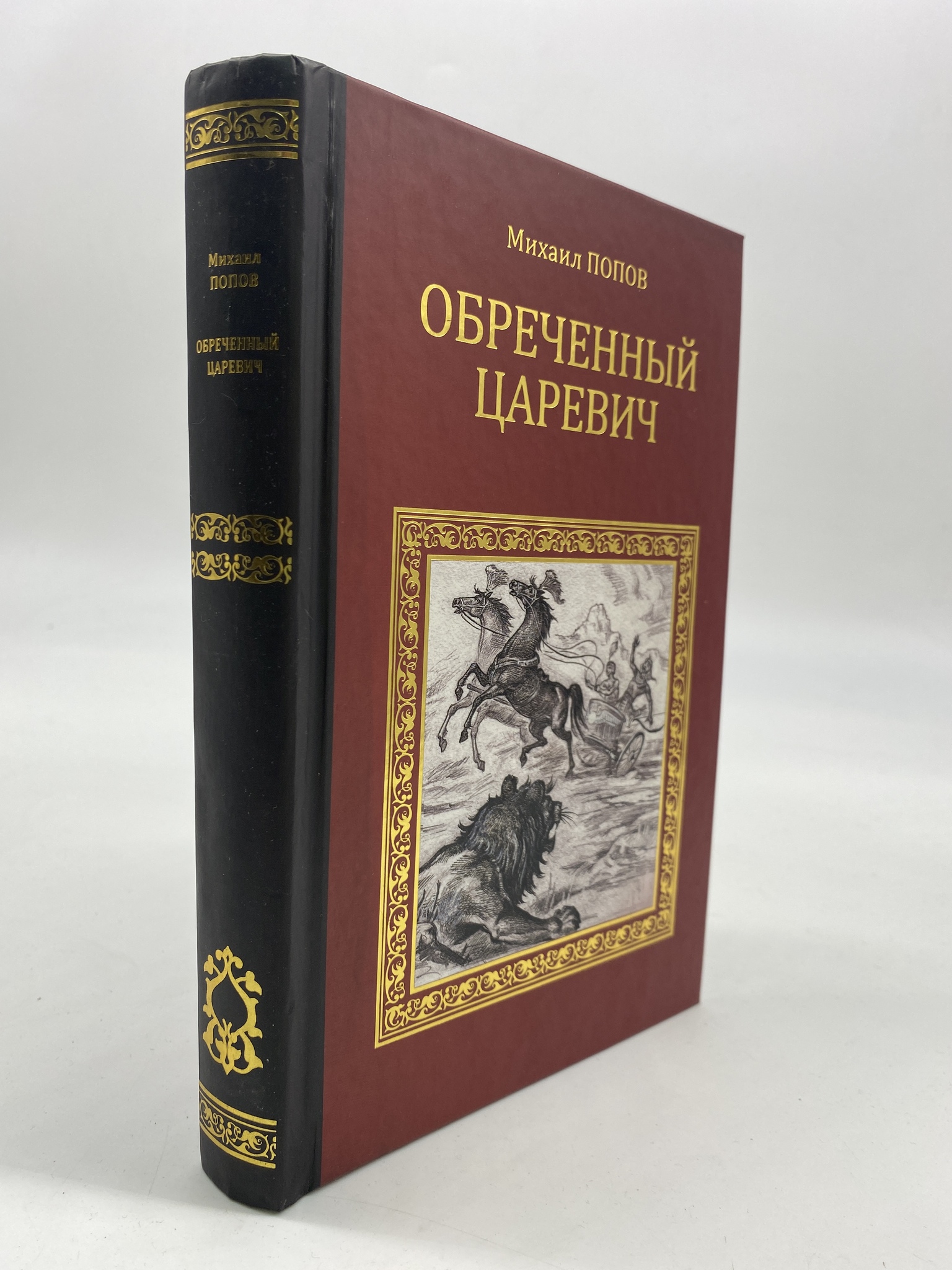 

Обреченный царевич. Попов Михаил, РАВ-КС-60-1306