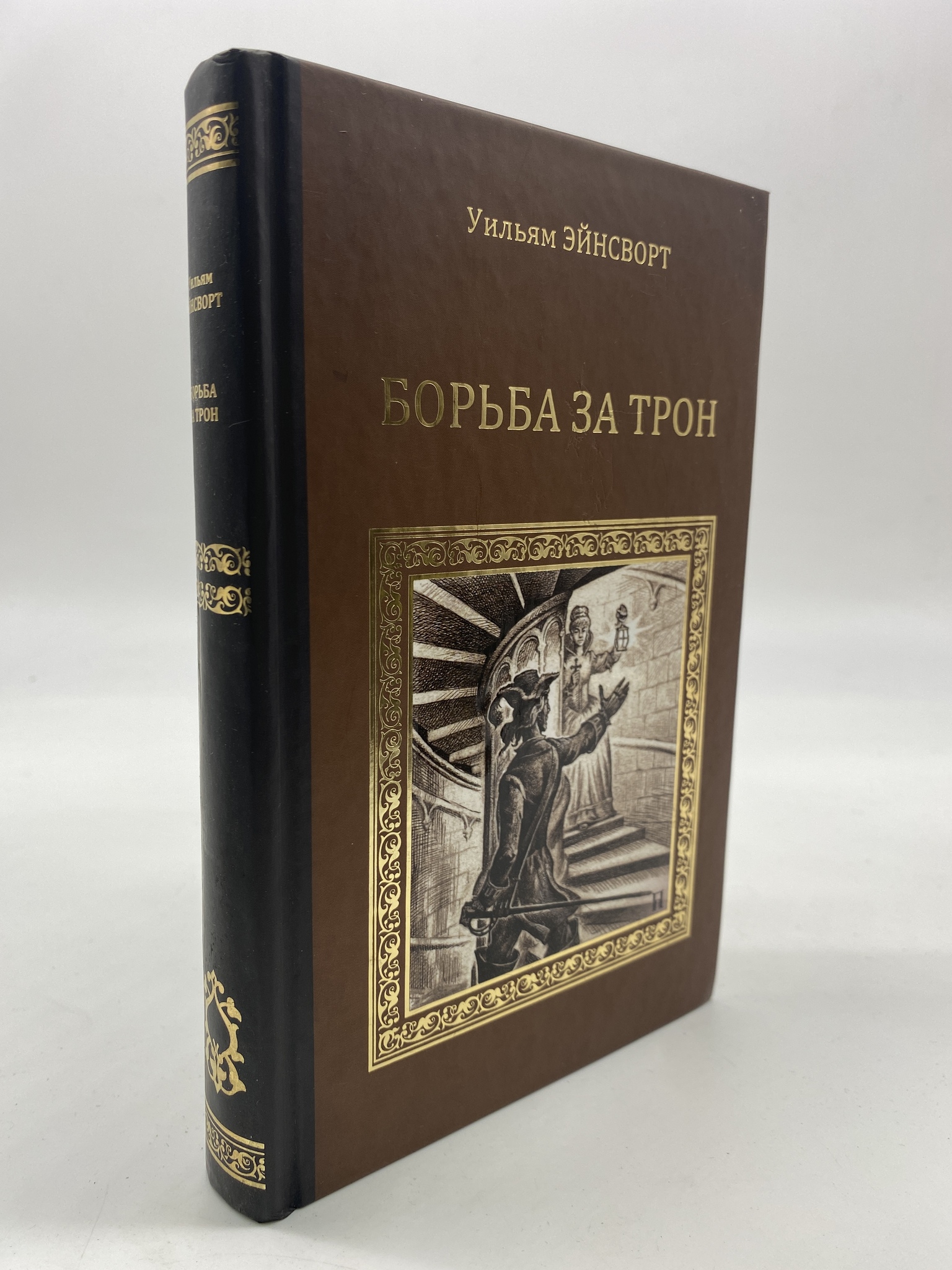 

Борьба за трон. Эйнсворт Уильям Гаррисон, РАВ-КС-58-1306