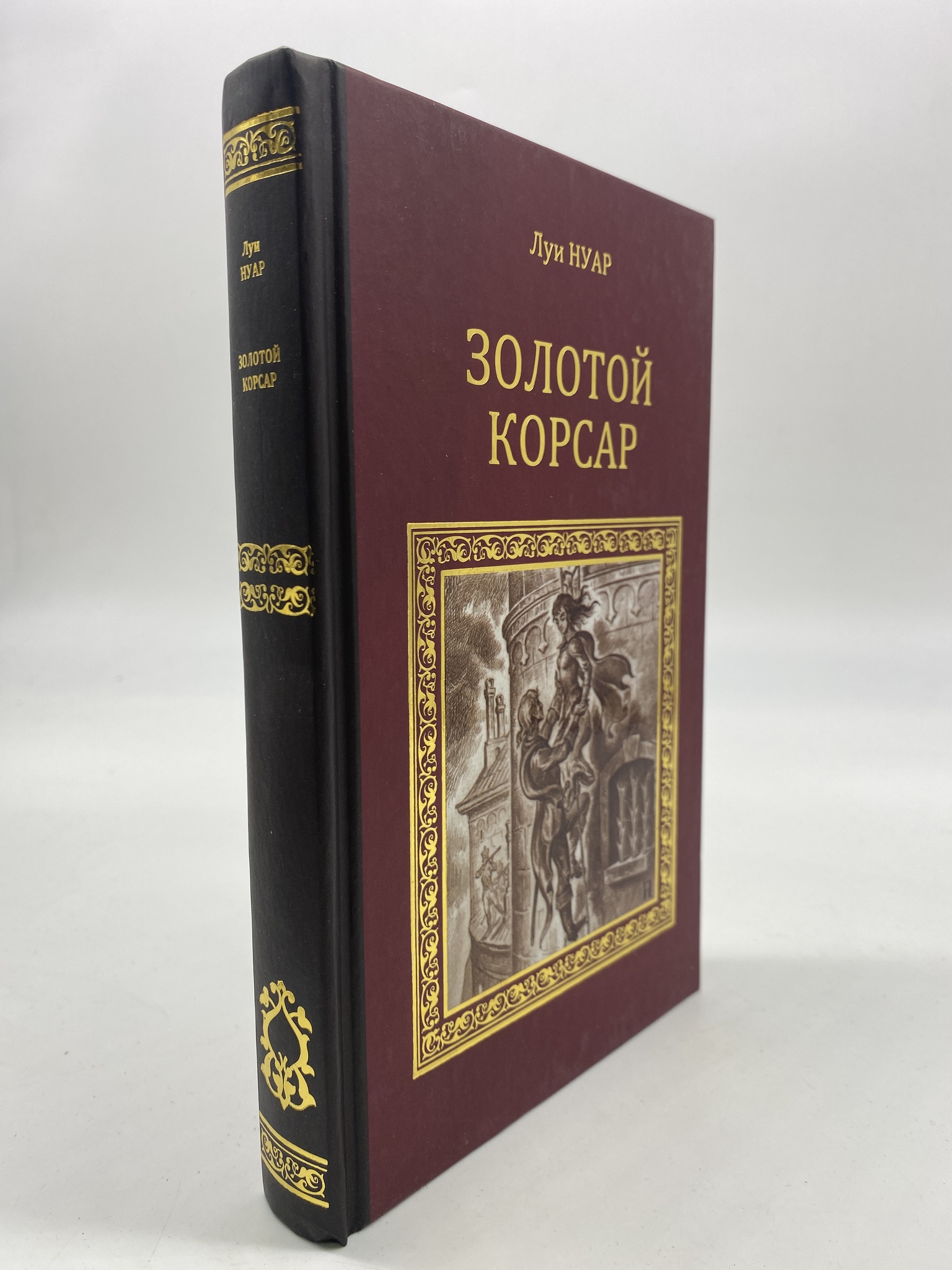 

Золотой корсар. Нуар Луи, РАВ-КС-57-1306