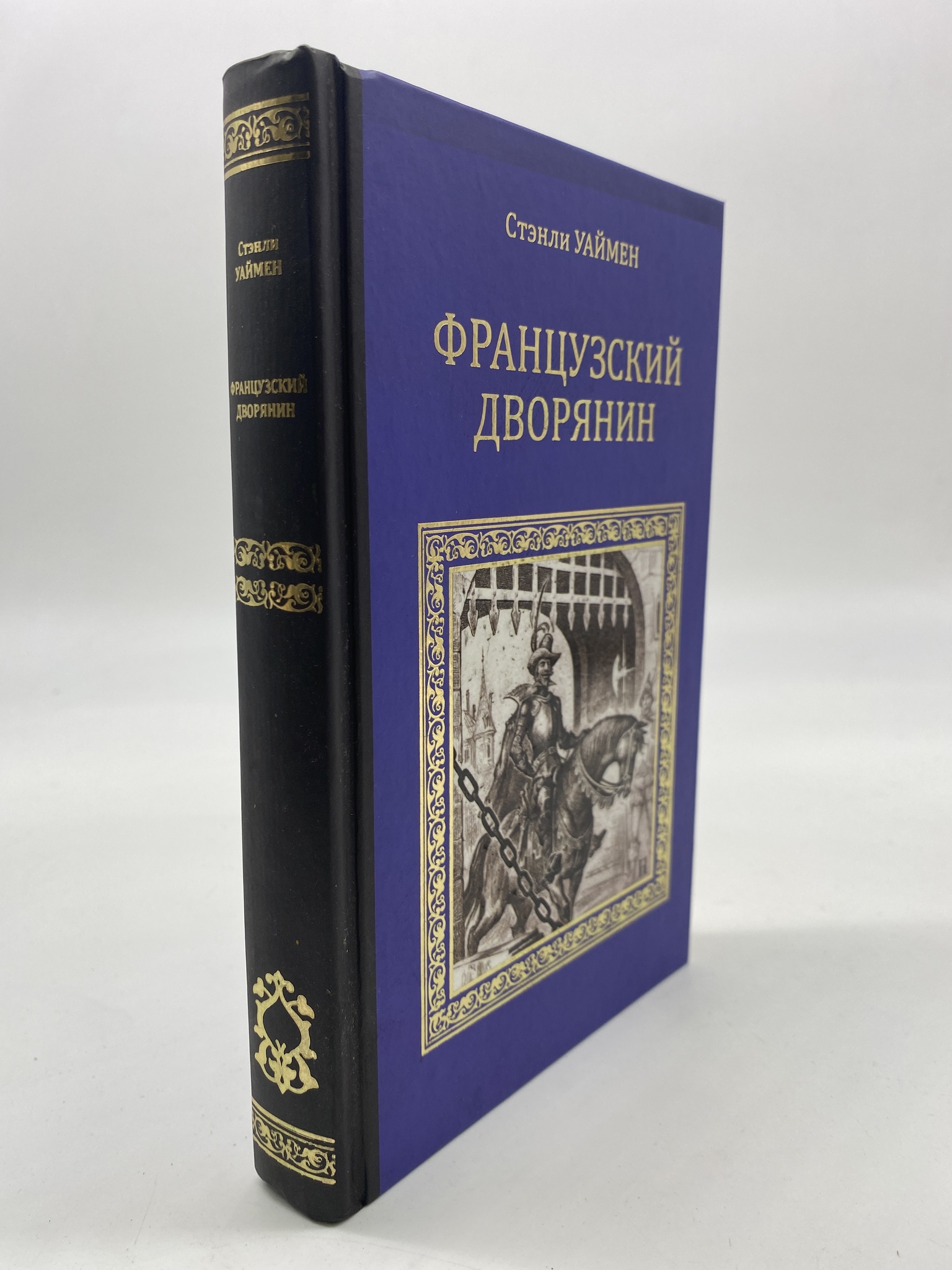 

Французский дворянин. Уаймен Стэнли Джон, РАВ-КС-55-1306