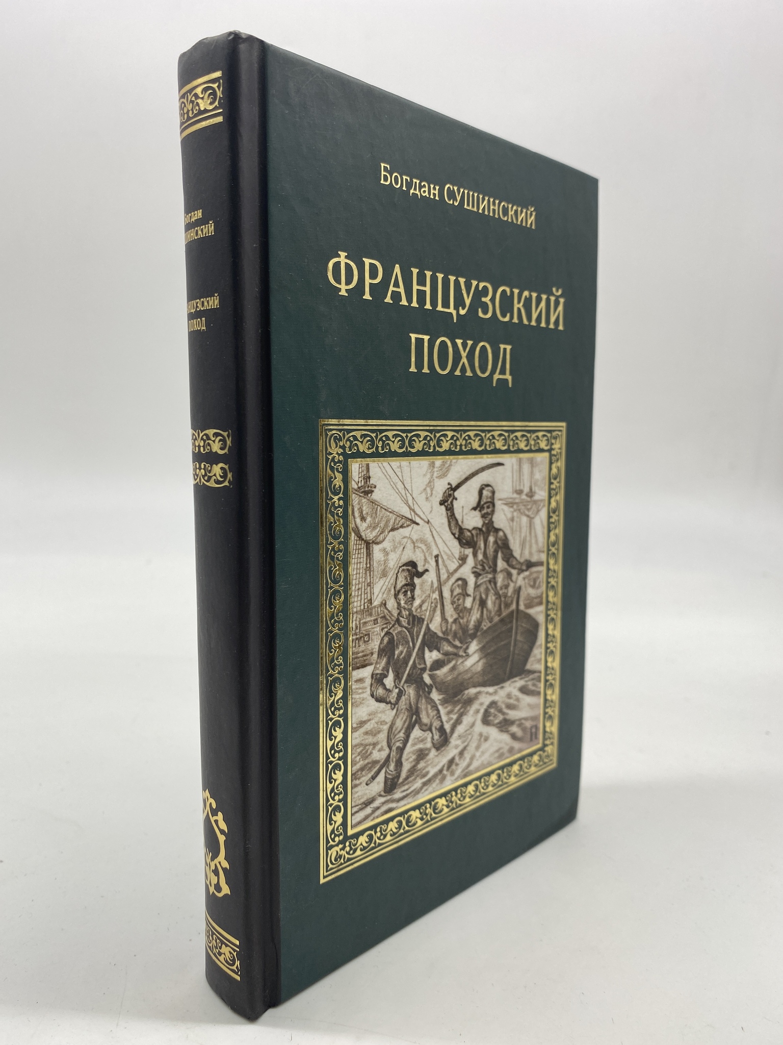 

Французский поход. Сушинский Богдан, РАВ-КС-54-1306
