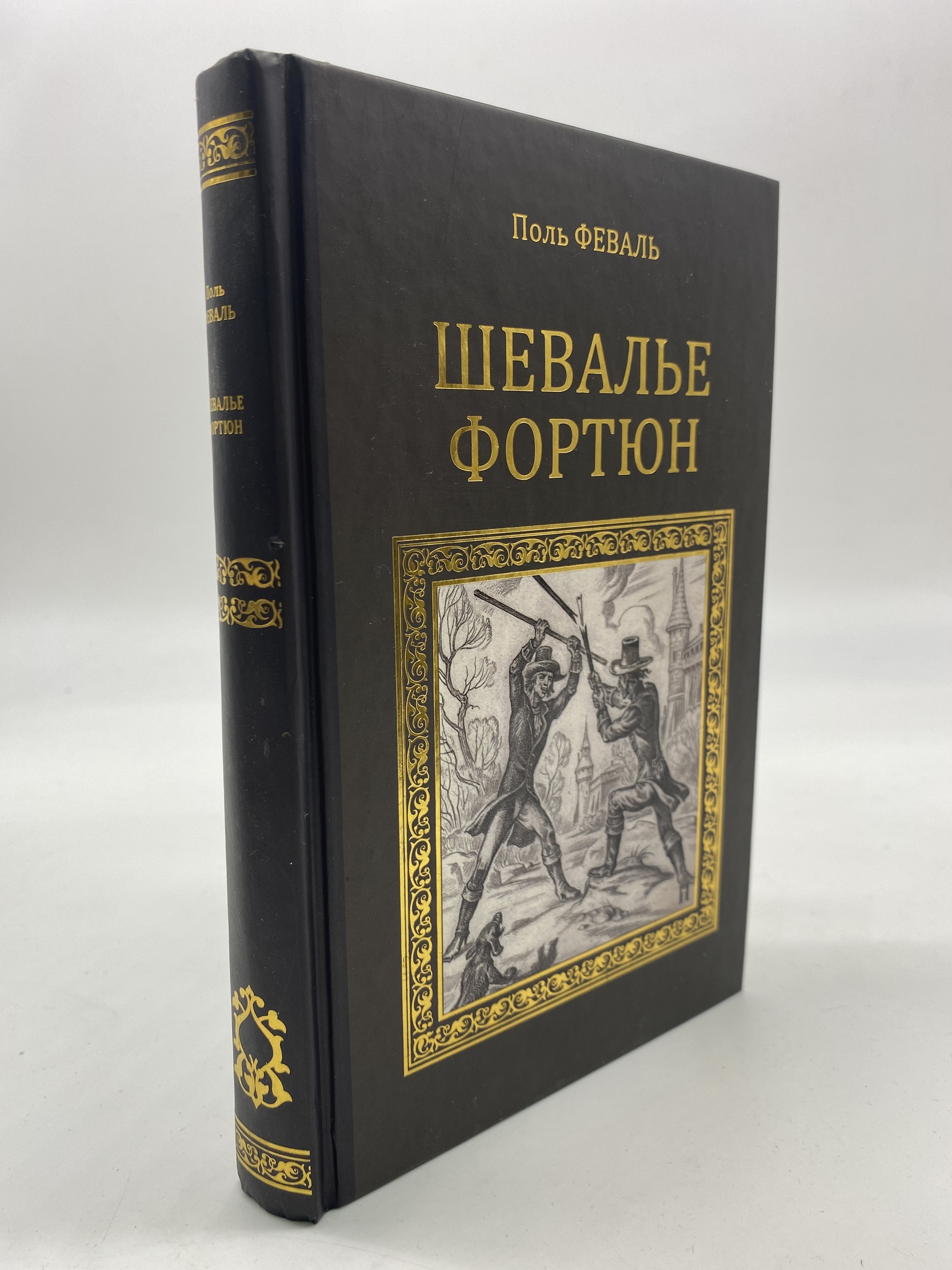 

Шевалье Фортюн. Феваль Поль, РАВ-КС-53-1306