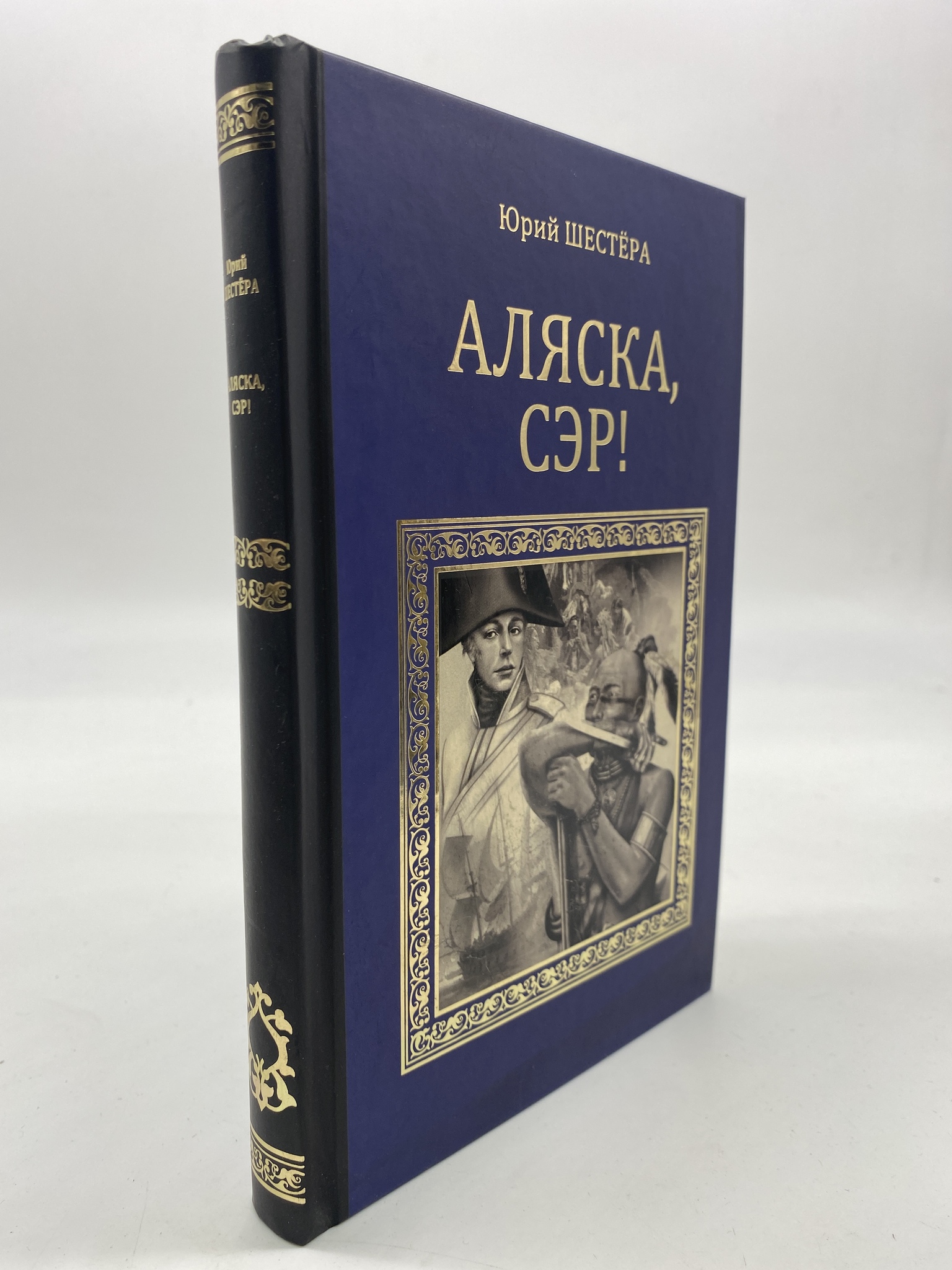 

Аляска, сэр! Юрий Шестёра, РАВ-КС-52-1306