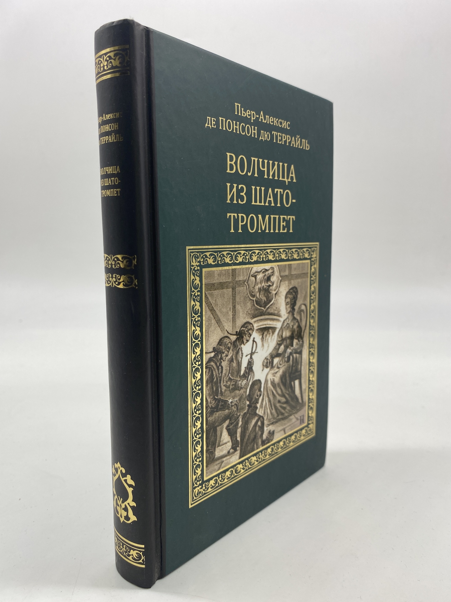 

Волчица из Шато-Тромпет. Понсон дю Террайль Пьер Алексис, РАВ-КС-50-1306