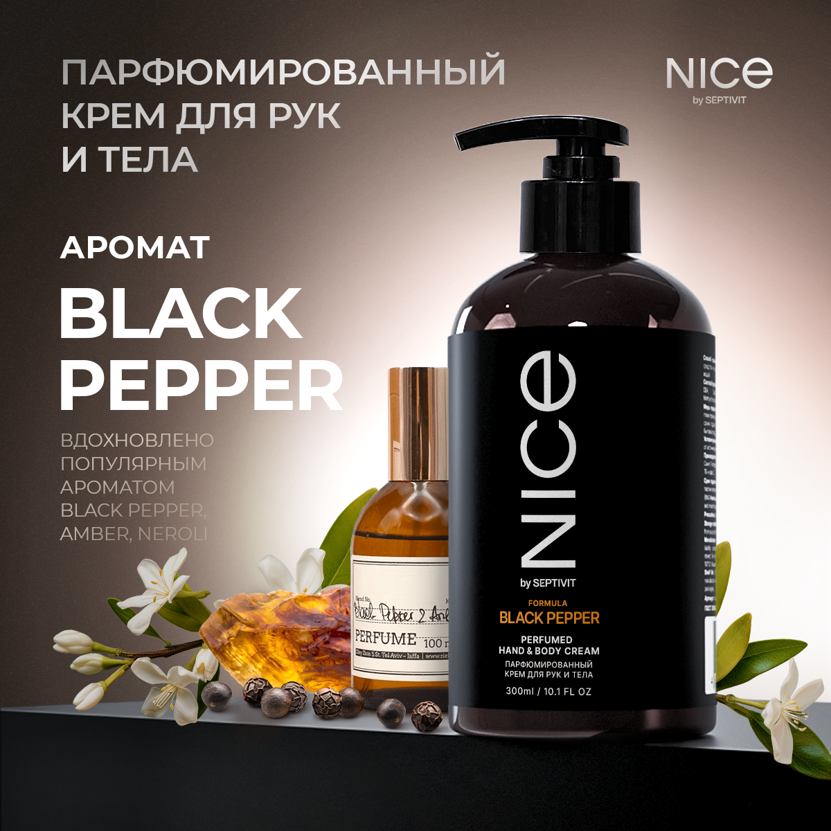 Парфюмированный крем для рук и тела Nice by Septivit 