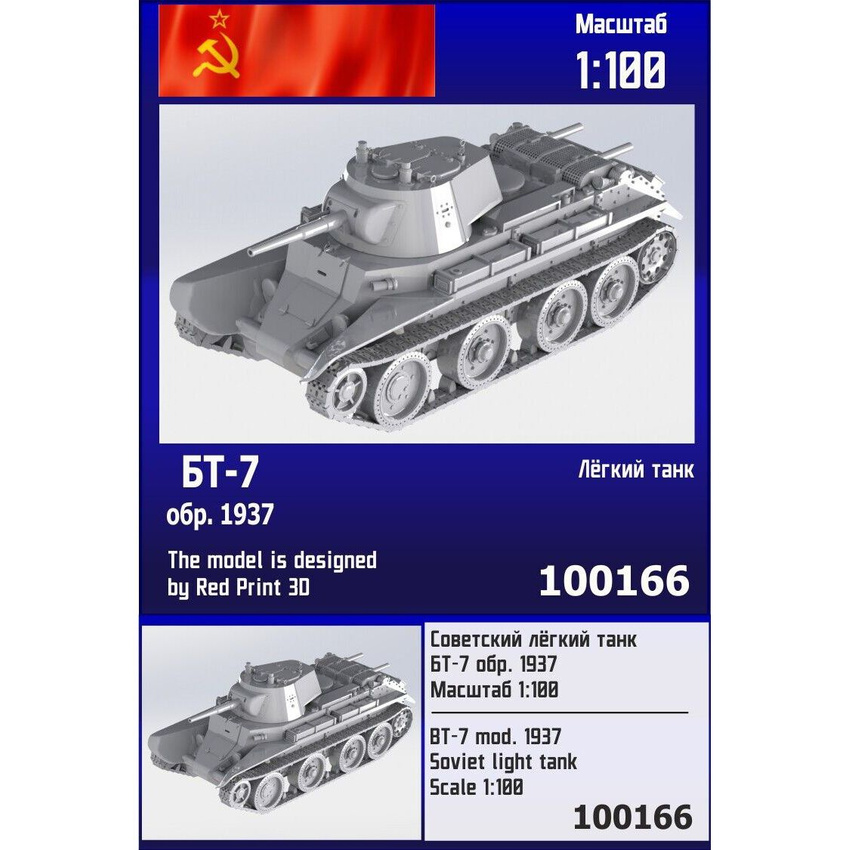 

Сборная модель Zebrano Советский лёгкий танк БТ-7 обр 1937 г 100166, 1/100