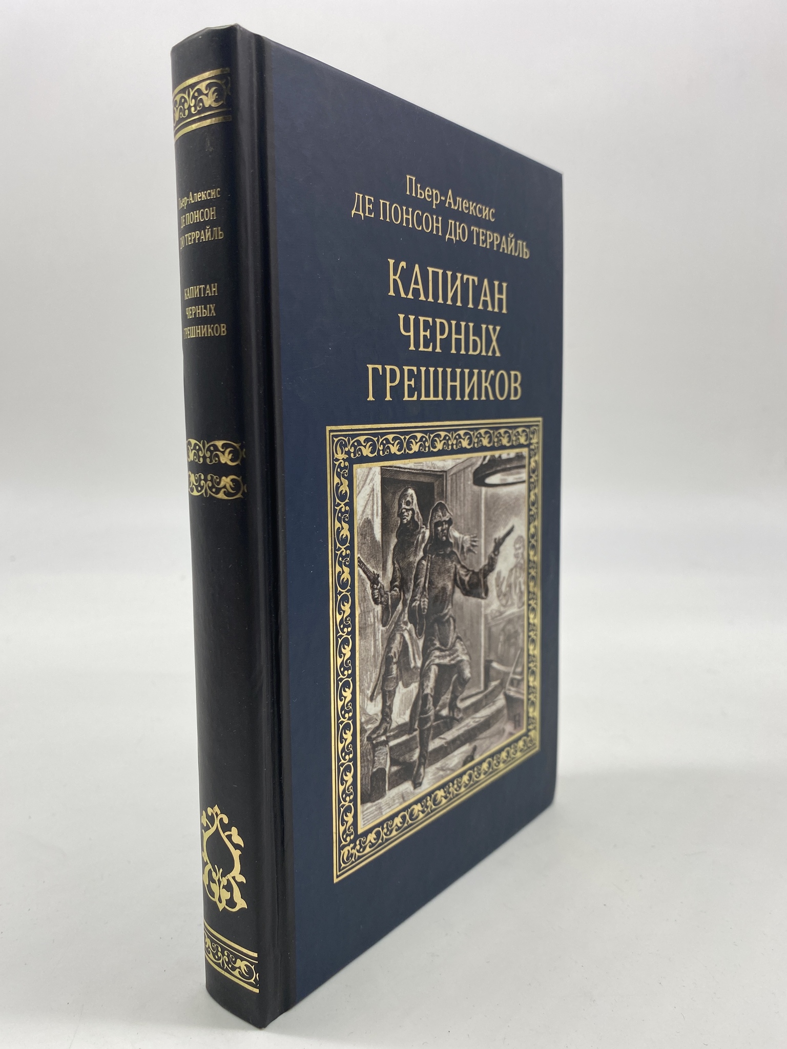 

Капитан черных грешников. Понсон дю Террайль Пьер Алексис, РАВ-КС-47-1306