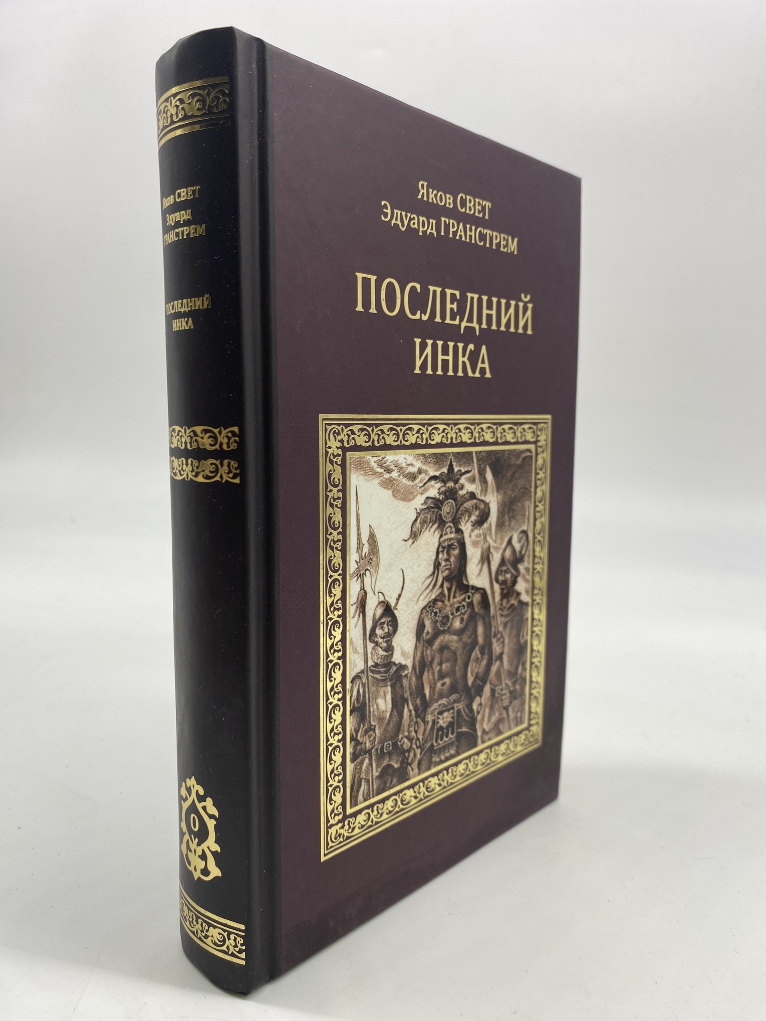 

Последний инка. Свет Яков, Гранстрем Эдуард, РАВ-КС-44-1306