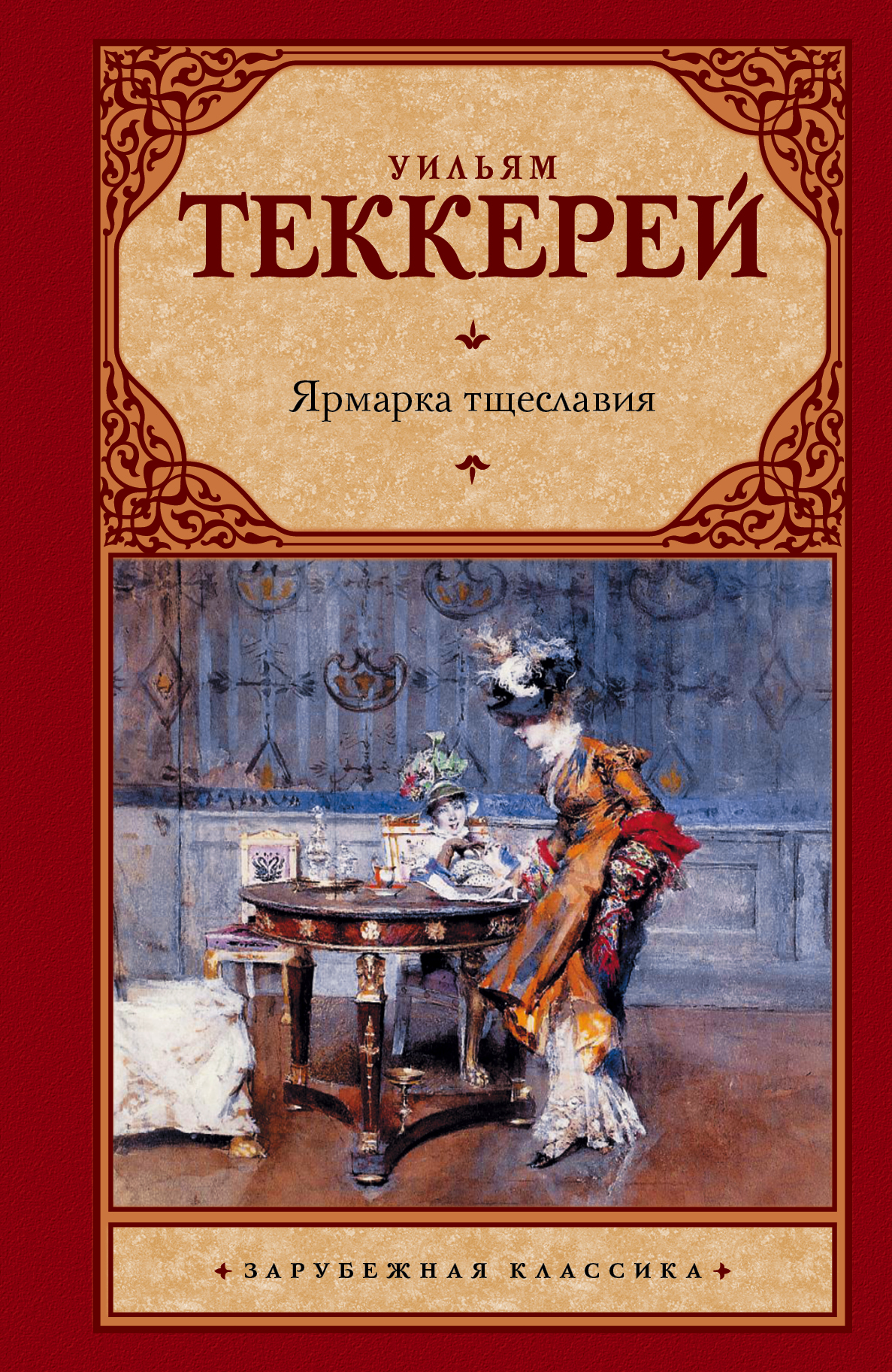 

Ярмарка тщеславия