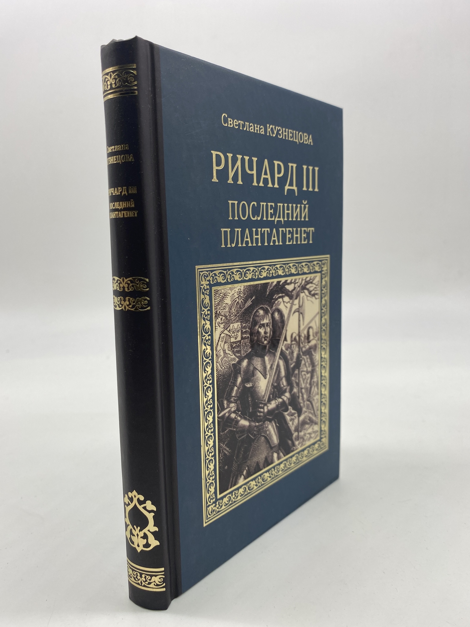 

Ричард III. Последний Плантагенет. Кузнецова Светлана, РАВ-КС-43-1306