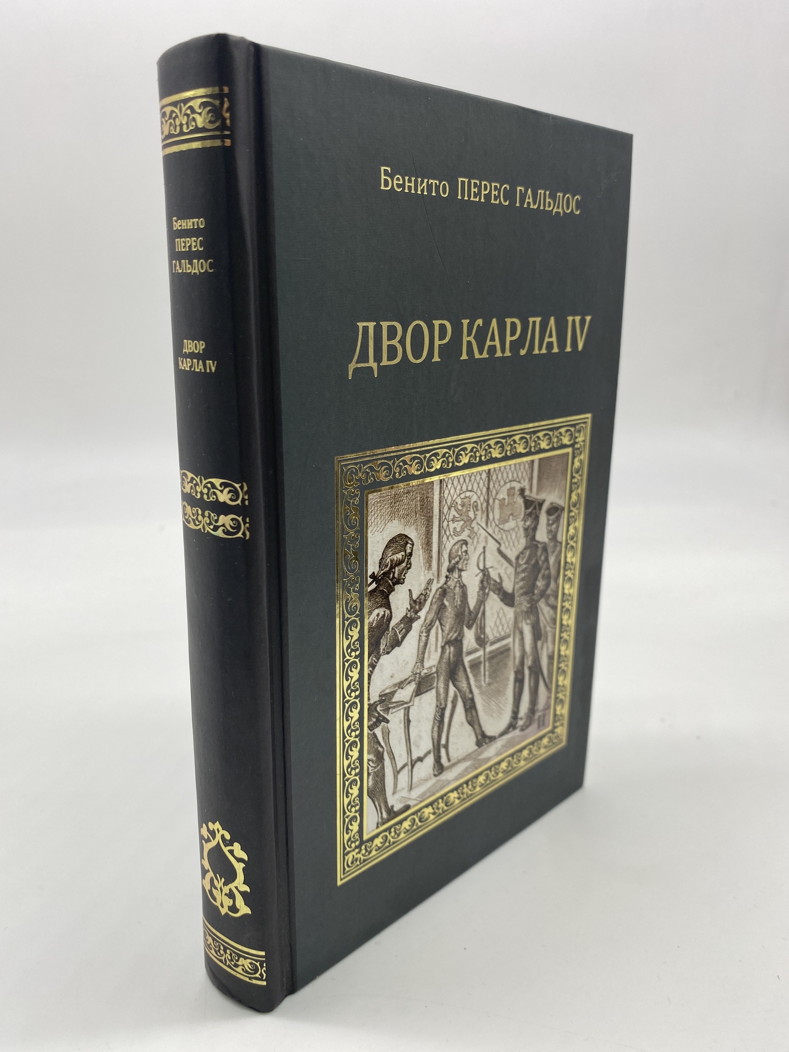 

Двор Карла IV. Гальдос Бенито Перес, РАВ-КС-37-1306
