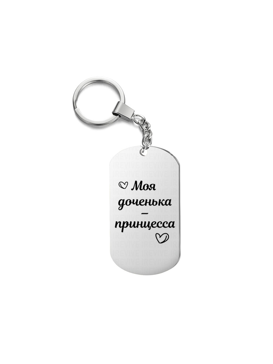 

Брелок I-Revive Моя доченька – принцесса с 1сторонней гравировкой, "Моя доченька – принцесса" с 1сторонней гравировкой