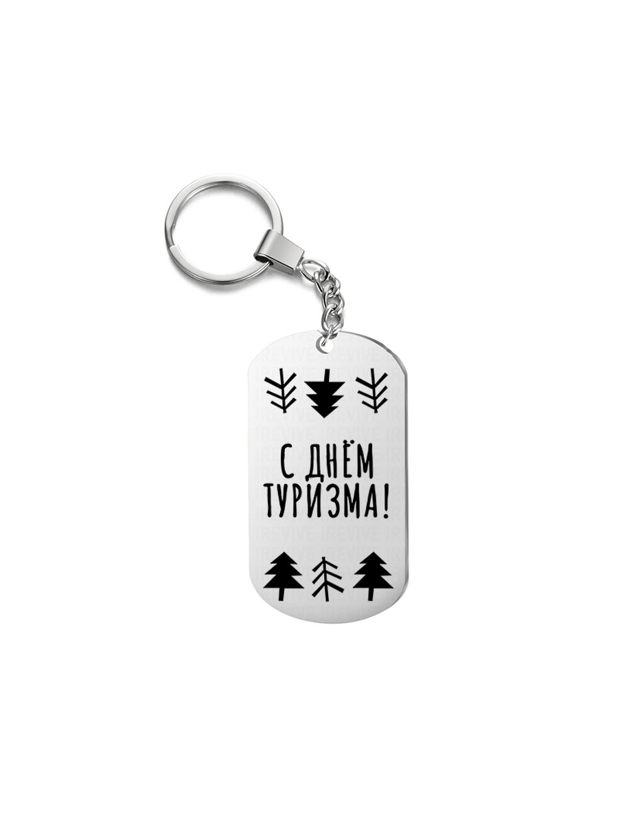 

Брелок I-Revive С днем туризма елки с 1сторонней гравировкой, "С днем туризма елки" с 1сторонней гравировкой