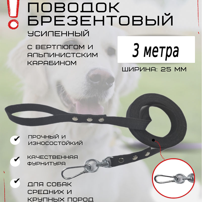 Поводок для собак Хвостатыч с вертлюгом и альпинистским карабином, усиленный, 3 м х 25 мм