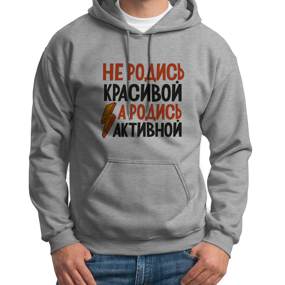 

Худи унисекс CoolPodarok Не родись красивой а родись активной серое 50 RU, S0114251