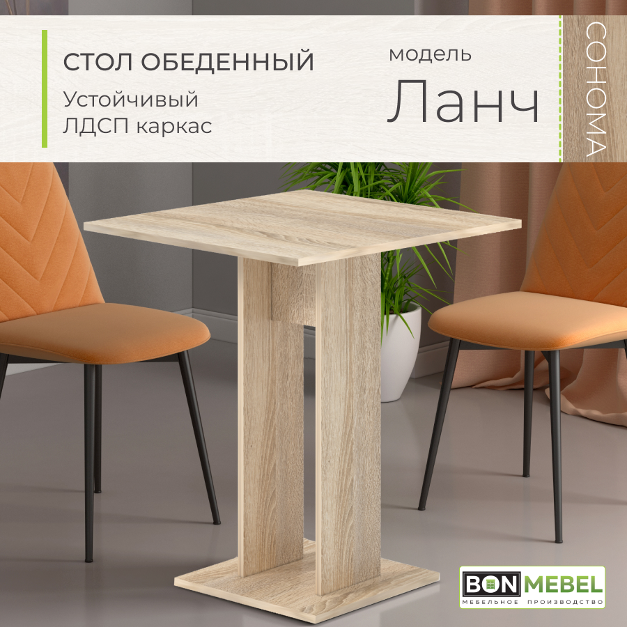 

Обеденный стол BONMEBEL Ланч, Дуб сонома, 65х65х78 см