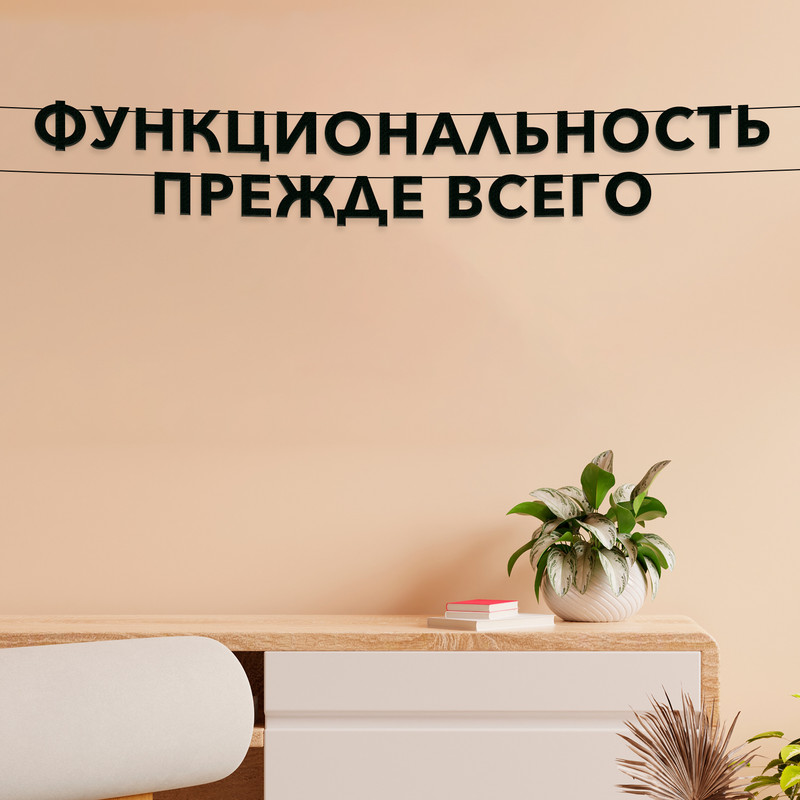 

Гирлянда-растяжка Функциональность прежде всего VN534 черная, Черный, Функциональность прежде всего