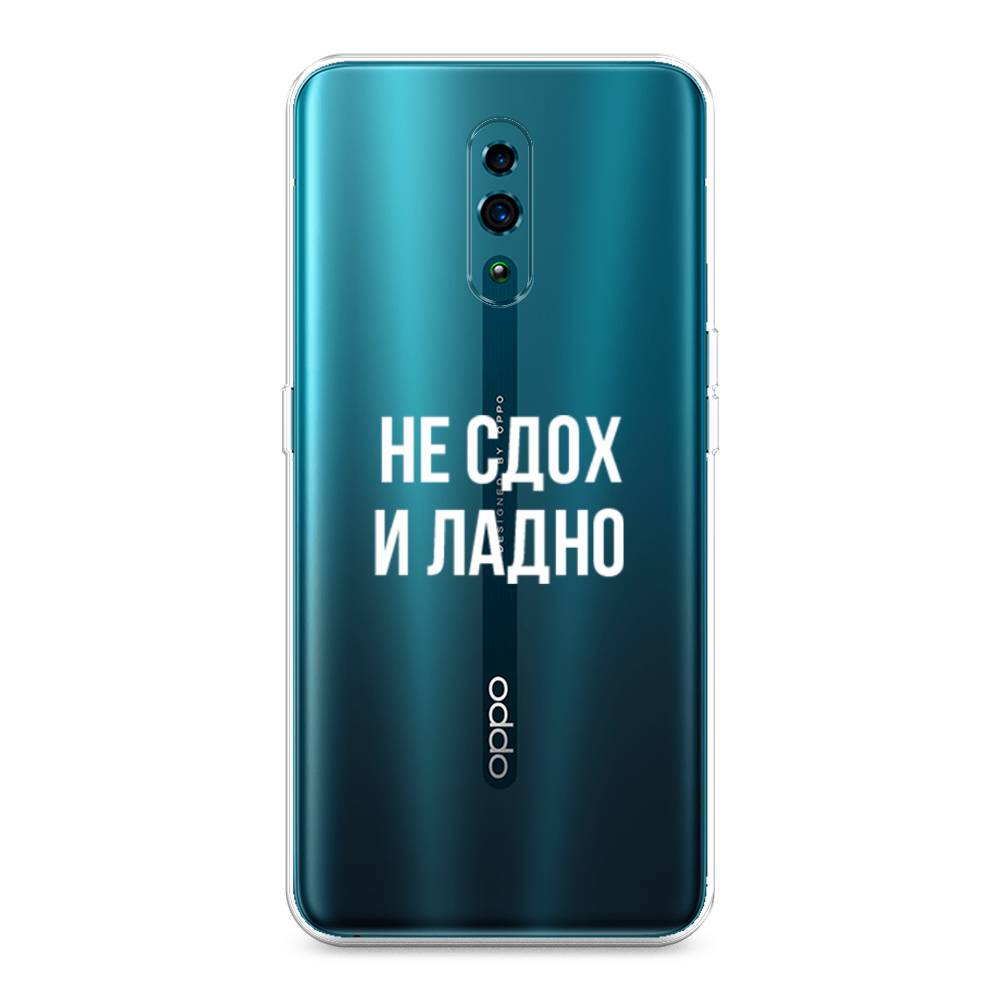 

Чехол Awog на Oppo Reno "Не сдох и ладно", Разноцветный, 250750-6
