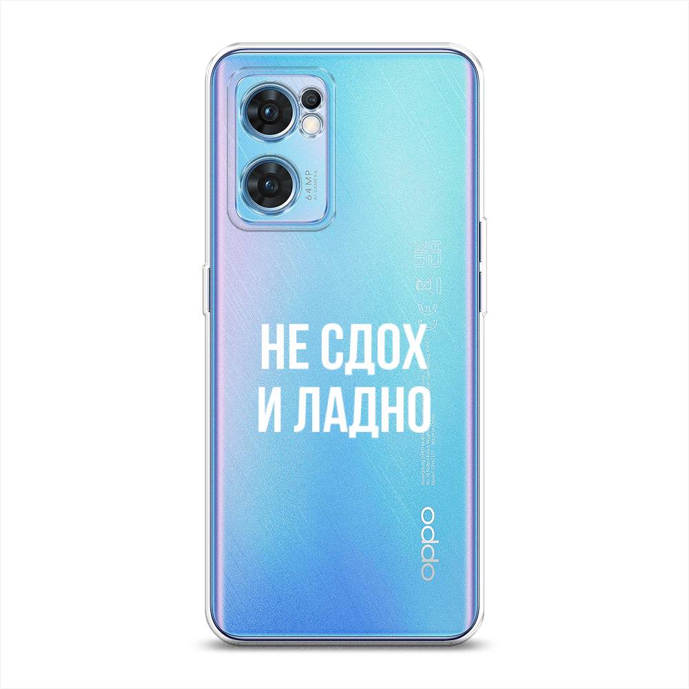 

Чехол Awog на Oppo Find X5 Lite "Не сдох и ладно", Разноцветный, 259850-6