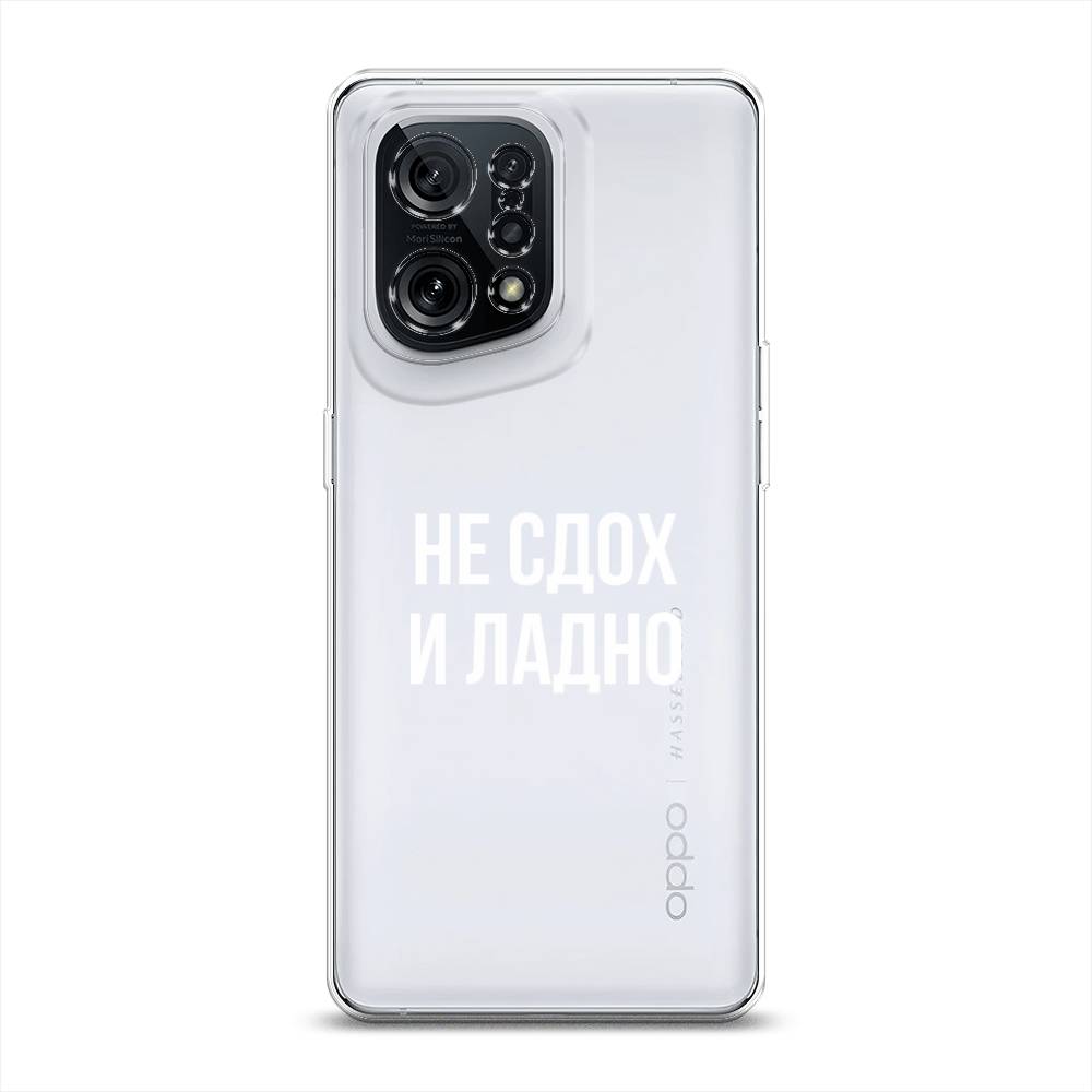 

Чехол Awog на Oppo Find X5 "Не сдох и ладно", Разноцветный, 259750-6