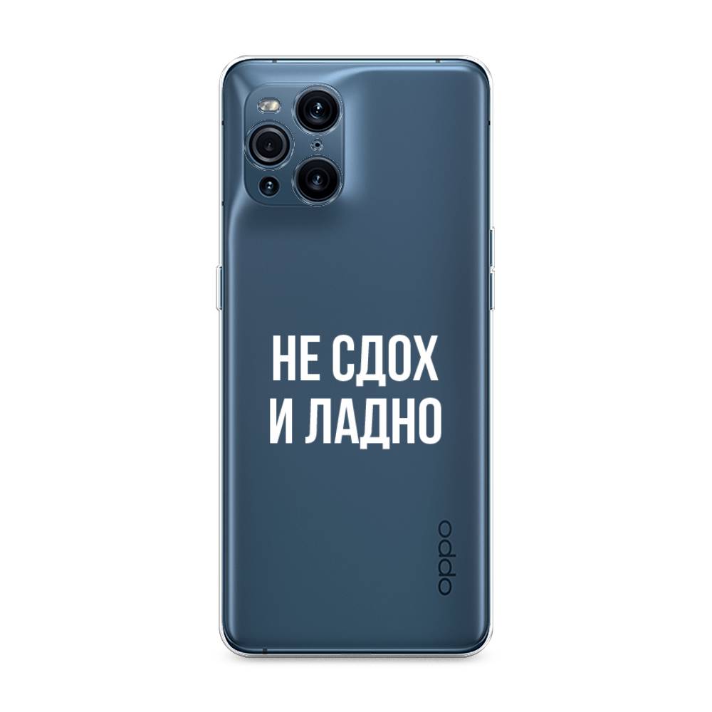 

Чехол Awog на Oppo Find X3 Pro "Не сдох и ладно", Разноцветный, 255750-6