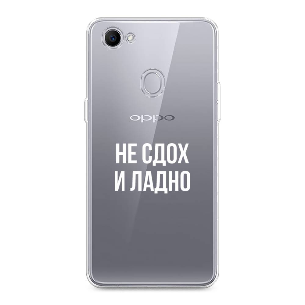 

Чехол Awog на Oppo F7 "Не сдох и ладно", Разноцветный, 250350-6