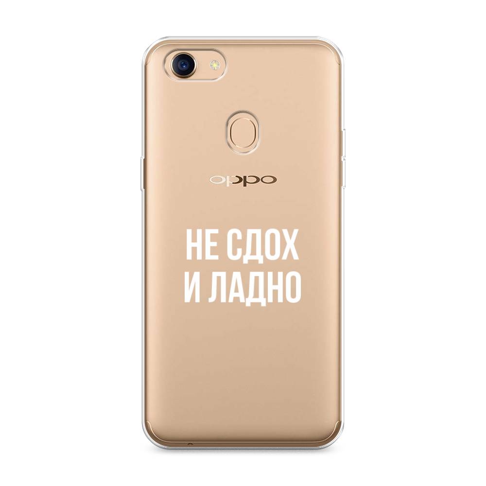 

Чехол Awog на Oppo F5 "Не сдох и ладно", Разноцветный, 250250-6