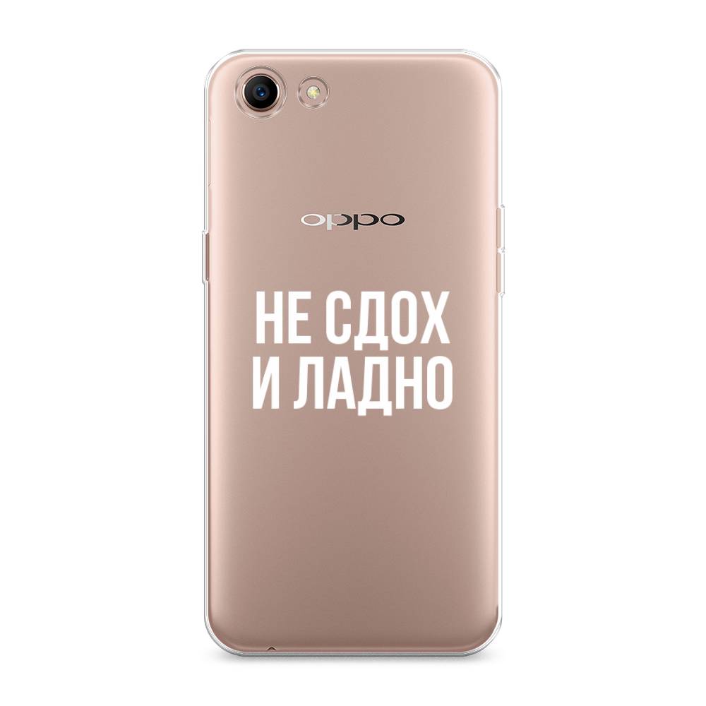 

Чехол Awog на Oppo A83 "Не сдох и ладно", Разноцветный, 250150-6