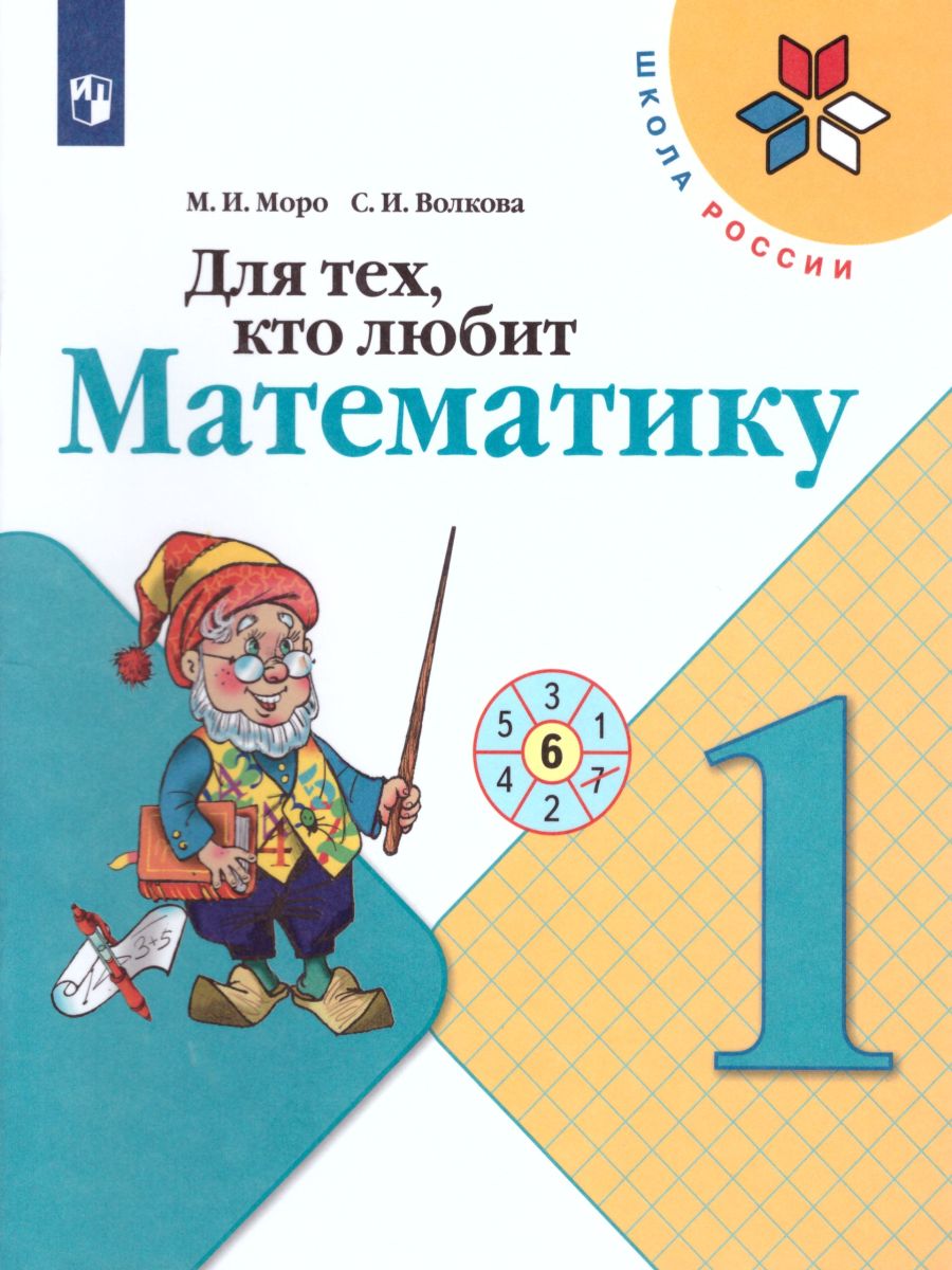 

Для тех, кто любит Математику 1 класс. Пособие для учащихся, 55555826