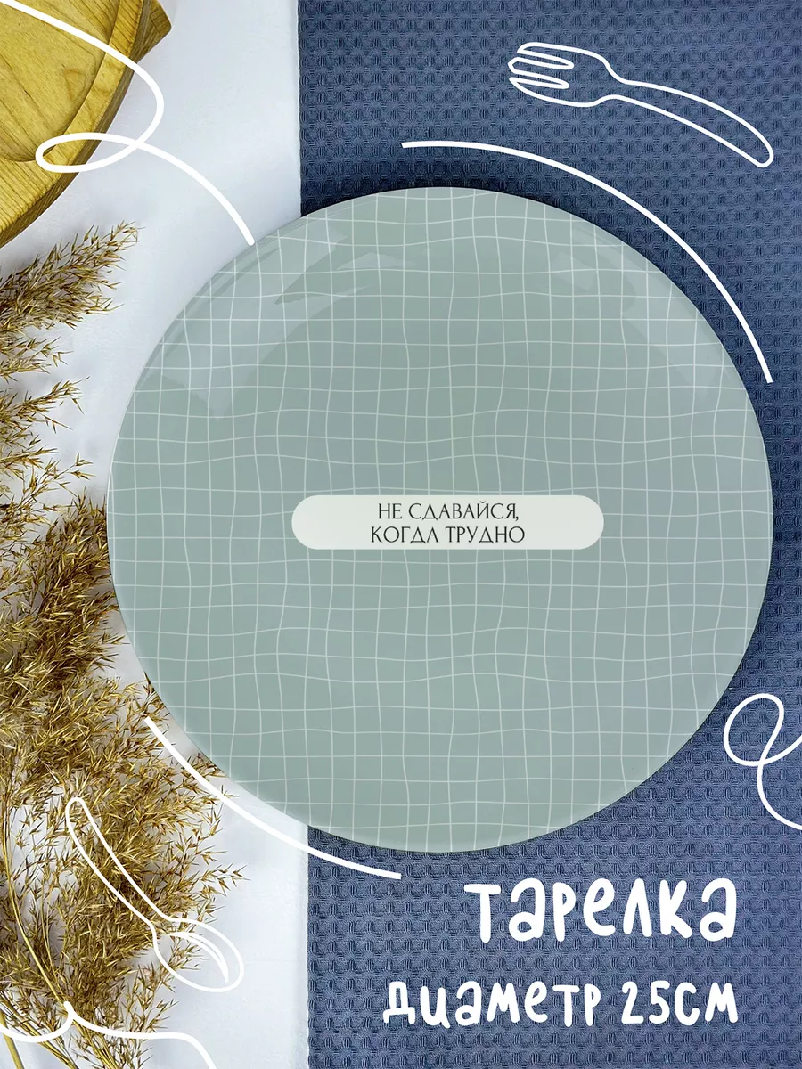 

Тарелка ДержиСвет Не сдавайся, когда трудно, Тарелка