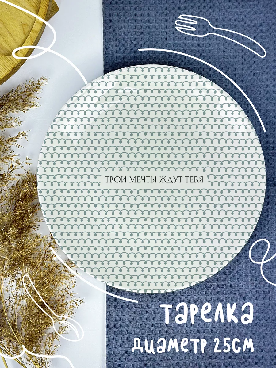 

Тарелка ДержиСвет Твои мечты ждут тебя, Тарелка