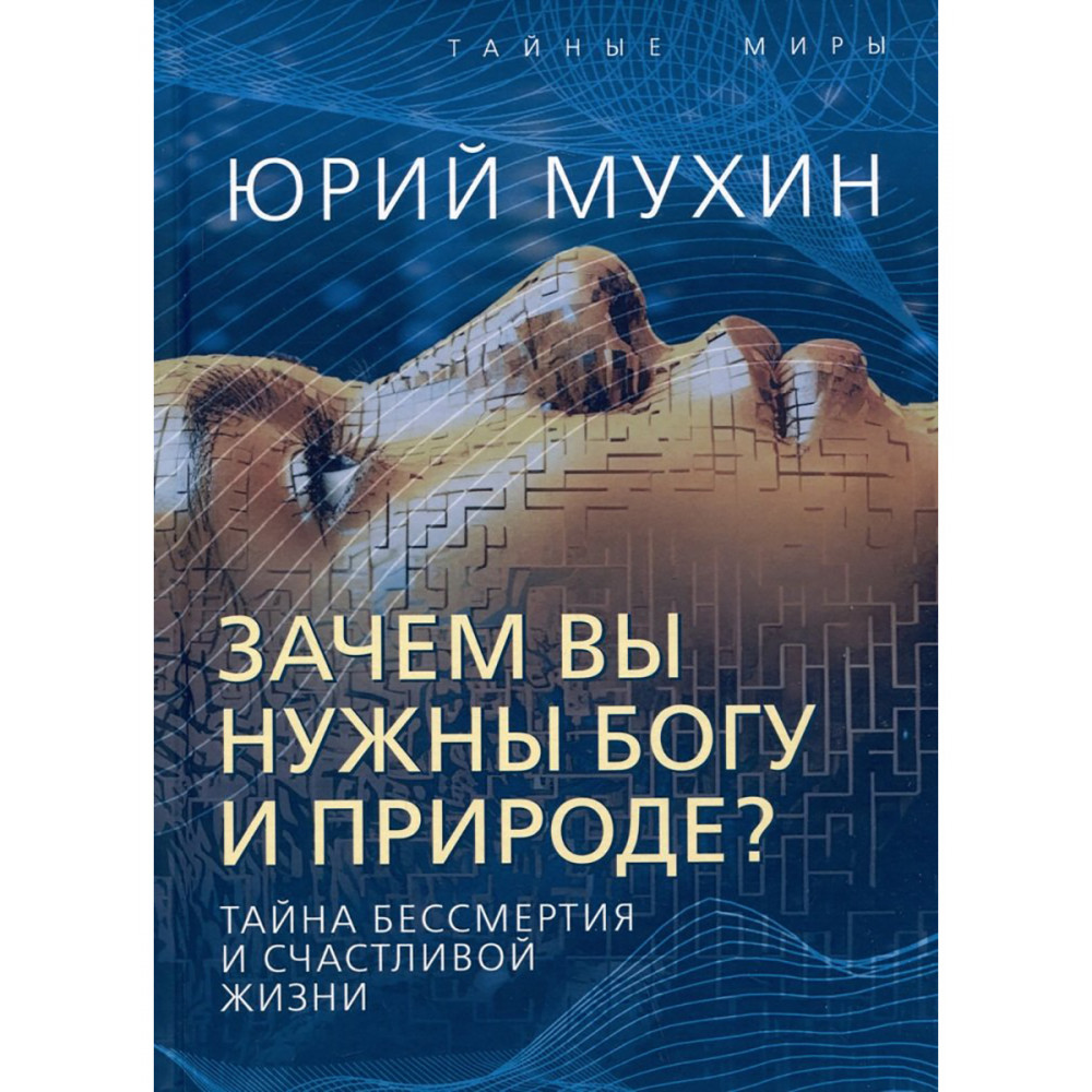 

Зачем вы нужны Богу и природе Тайна бессмертия и счастливой жизни