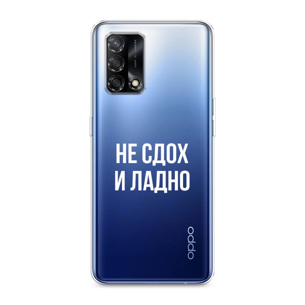 

Чехол Awog на OPPO A74 4G/F19 "Не сдох и ладно", Разноцветный, 256050-6
