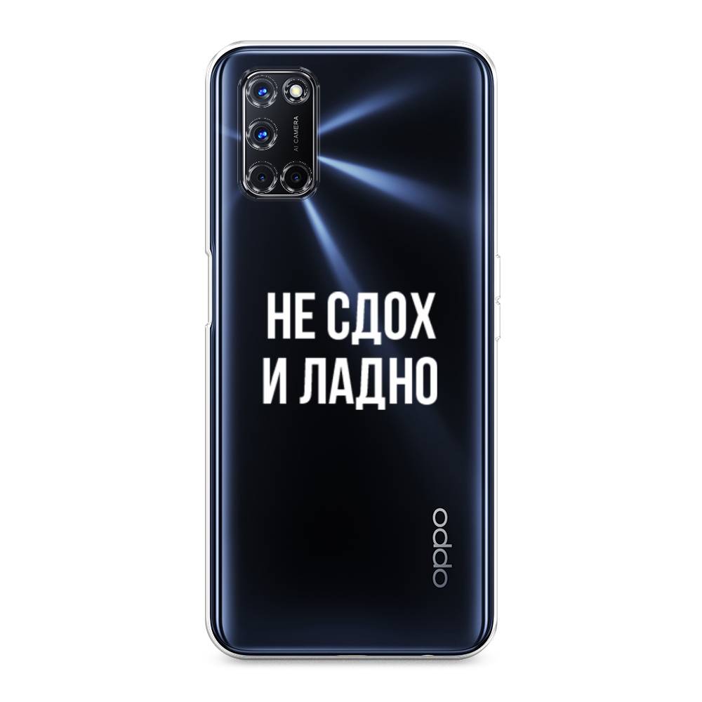 

Чехол Awog на Oppo A52/A72 "Не сдох и ладно", Разноцветный, 253250-6