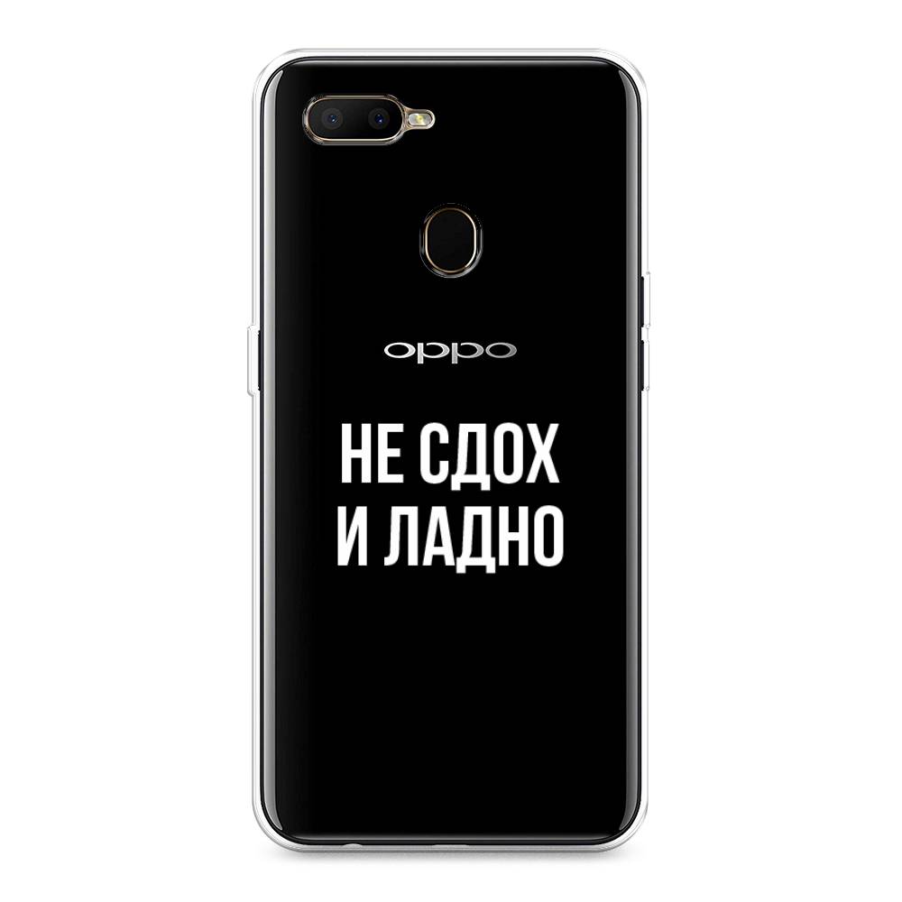 

Чехол Awog на Oppo A5s "Не сдох и ладно", Разноцветный, 252350-6