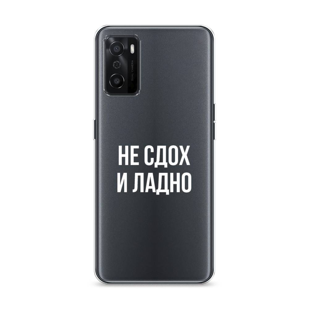 

Чехол Awog на Oppo A55s 5G "Не сдох и ладно", Разноцветный, 2510150-6