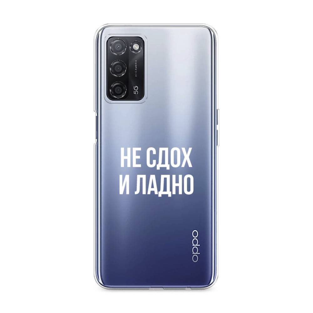 

Чехол Awog на Oppo A55 5G "Не сдох и ладно", Разноцветный, 256250-6