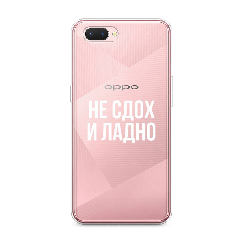 

Чехол Awog на Oppo A3s "Не сдох и ладно", Разноцветный, 252050-6