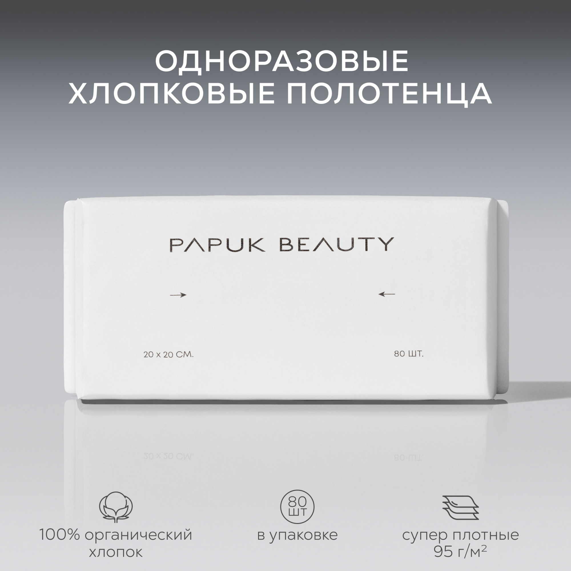 

Одноразовые полотенца PAPUK BEAUTY хлопковые салфетки для лица, 80 шт, Белый