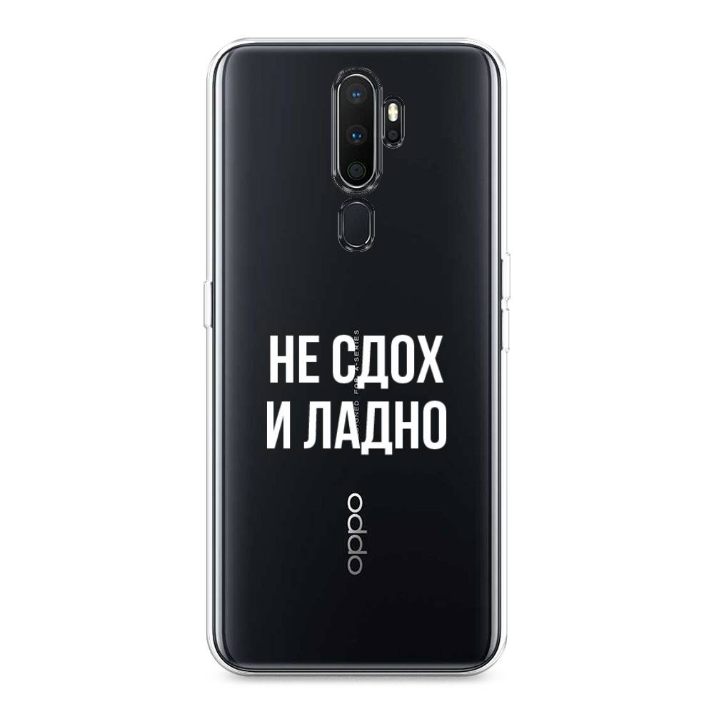 

Чехол Awog на Oppo A5/A9 2020 "Не сдох и ладно", Разноцветный, 251350-6