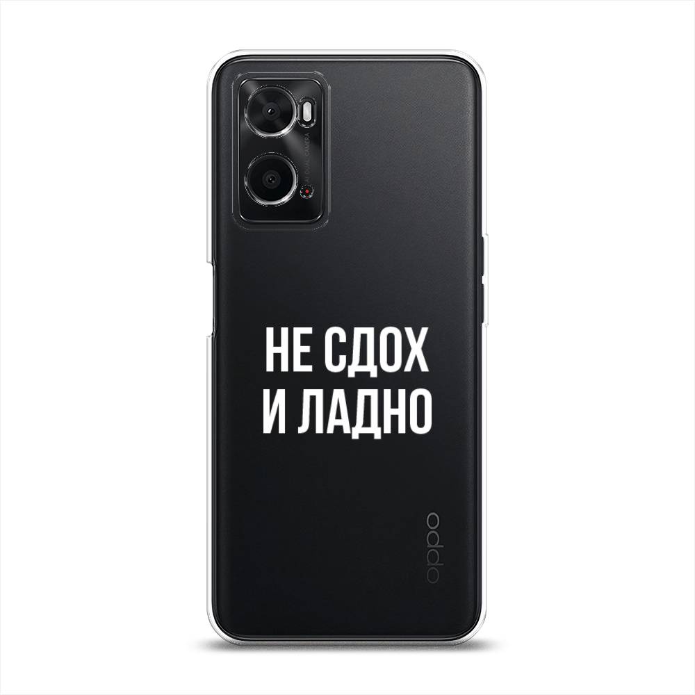 

Чехол Awog на Oppo A36 "Не сдох и ладно", Разноцветный, 259950-6