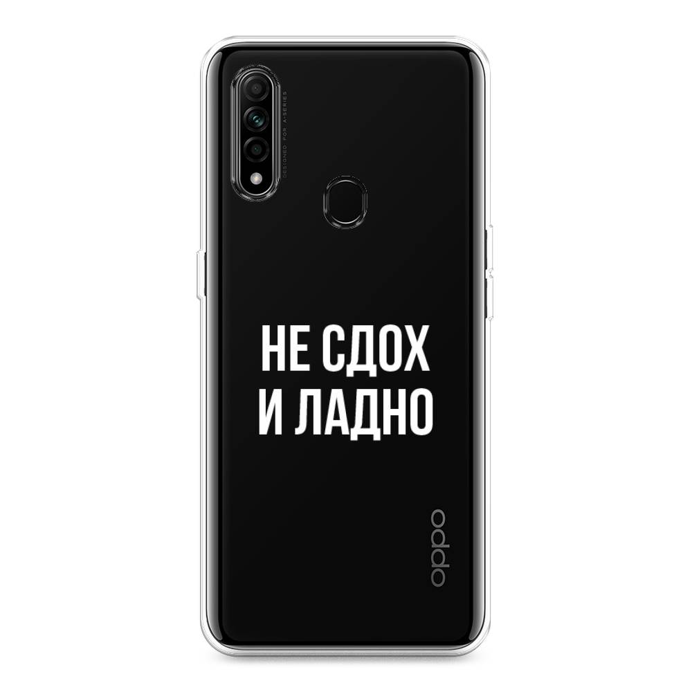 

Чехол Awog на Oppo A31 "Не сдох и ладно", Разноцветный, 252250-6