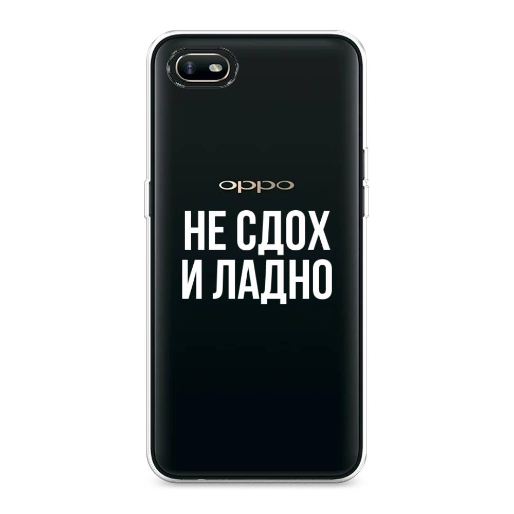 

Чехол Awog на Oppo A1k "Не сдох и ладно", Разноцветный, 252150-6
